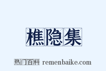 樵隐集是什么意思的图片